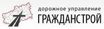 Дорожное управление Гражданстрой